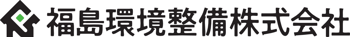福島環境整備株式会社